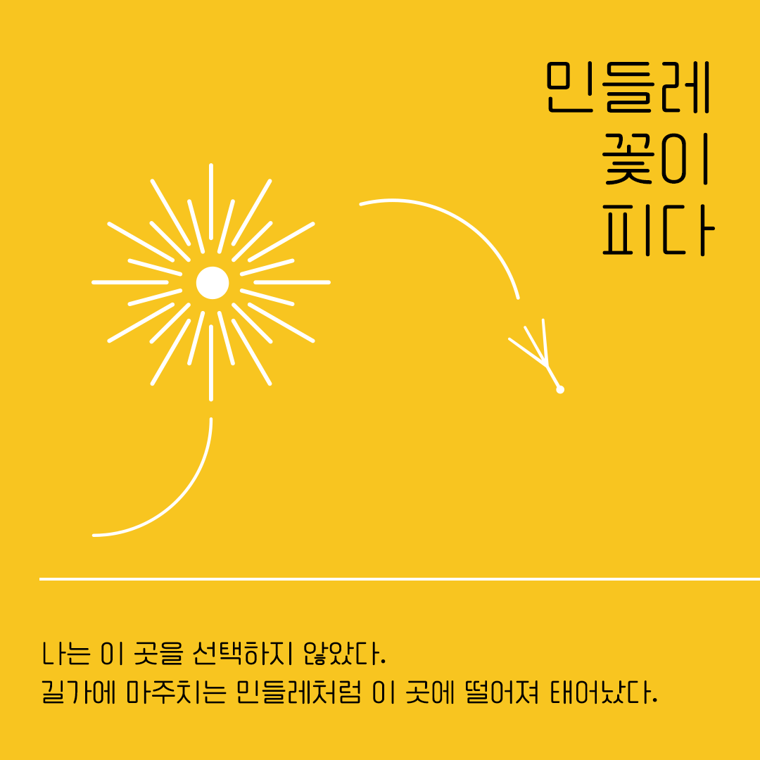 우리는 모두 디아스포라 part1. 민들레 꽃이 피다
